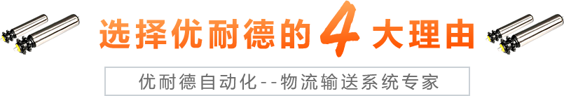 青島優(yōu)耐德主營皮帶機(jī),轉(zhuǎn)彎輸送機(jī),無動(dòng)力滾筒線等工業(yè)設(shè)備生產(chǎn)